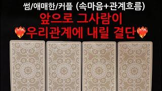 타로/속마음‼️그사람 나에대해 이런결단을 할꺼예요‼️ #재회운#속마음타로 #연락운