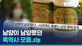 갑질부터 황하나까지…'불가리스 논란' 뺨치는 남양유업의 화려한(?) 과거 / 비디오머그