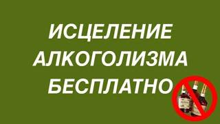 Исцеление алкоголизма бесплатно