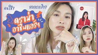 แอร์โฮสเตส ไม่ได้เป็น”คนใช้บนฟ้า” | Mod Napapat