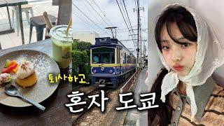 퇴사하고 혼자 도쿄 여행,,Ep1•도쿄근교•가마쿠라•팬케이크맛집•하세역•시부야쇼핑•요코하마•시모키타자와
