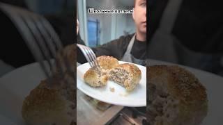 Школьные котлеты / Рецепт