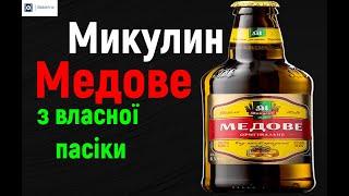 Пробую Пиво Микулин Медове. 4 Бала из 5!!!!