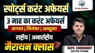 Sports Current Affairs 2024 Aug Sep Oct Marathon | Complete in One Video Current Affairs