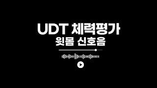 최신 UDT 윗몸 신호음 (고음질)