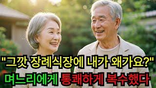 시어머니 장례식에 안 온 아들,며느리에게 한 시아버지의 통쾌한 복수ㅣ오디오북ㅣ오디오 드라마ㅣ불륜ㅣ인생ㅣ황혼ㅣ막장ㅣ사이다 결말ㅣ
