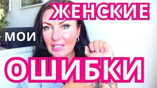 ЖЕНСКИЕ ОШИБКИ ОТ КОТОРЫХ НАДО ИЗБАВИТЬСЯ! ОТ ЧЕГО ИЗБАВИЛАСЬ Я? КСАНА ОКСАНА.Прямой эфир