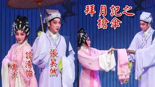 粵劇  折子戲《拜月記》之搶傘(及謝幕)  張吴然 譚清怡(主演)  廣東粵劇院  cantonese opera