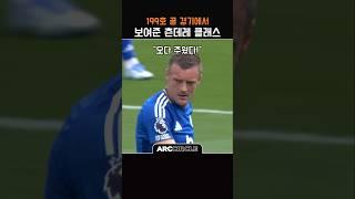 끝까지 무심한 레스터시티 레전드 바디