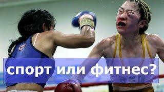 Спорт или фитнес? Это важно знать!