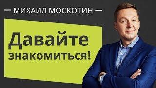 Ваш Бизнес-Тренер —МИХАИЛ МОСКОТИН