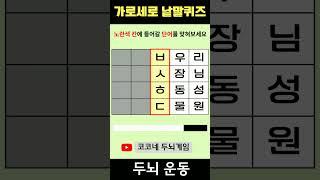 【단어퀴즈】단어찾기/치매예방/뇌훈련/IQ/집중력강화 321 #shorts   #단어퀴즈 #두뇌개발 #두뇌게임
