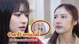 จำเอาไว้ แหวนวงนี้คืออำนาจบารมีของฉัน | We Kids Smile Film