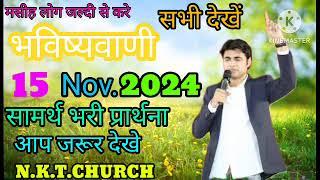 आज रात की प्रार्थना // भविस्वानी की प्रार्थना// N.K.T.CHURCH // #pbsm #pastorbajindersighn