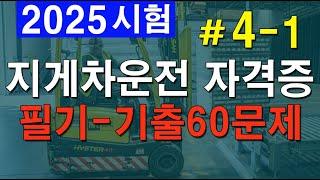 2025 #4-1 지게차 시험대비 [지게차운전기능사 필기] 60문제 중 1-20번 문제