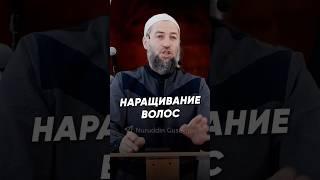 НАРАЩИВАНИЕ ВОЛОС.  #ислам #наставление #религия #мусульманка #наращиваниеволос