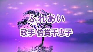 ふれあい～唄 倍賞千恵子 (日本の女優、歌手、声優)