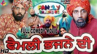 Family Bhajne Di - Gurdev Dhillon - New Comedy Punjabi Movie - Goyal Music