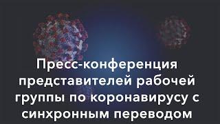 Прямая трансляция пресс-конференции рабочей группы по коронавирусу (25 марта)