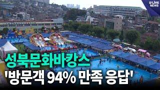 성북문화바캉스…'방문객 94% 만족 응답' [성북] 딜라이브 뉴스