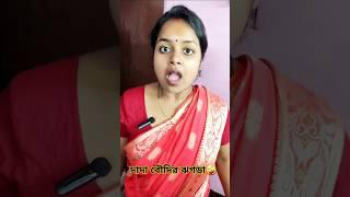 স্বামী VS স্ত্রী Bangla Funny video #shorts #comedy #funny #prank #lol