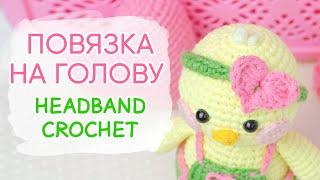 ВЫБИРАЙТЕ! 3 повязки на голову крючком. Одежда для Лалафан | Headband Crochet. Clothes for Amigurumi