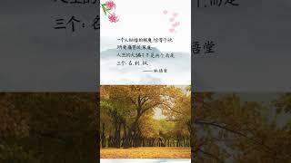 林语堂先生的经典语录 @#人生感悟@ #正能量 @#情感@#励志@ #硬笔书法