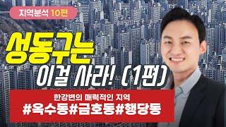 ️[서울시 주요구 분석10편]  성동구(1편)는 이걸 사라!! #옥수#금호#행당