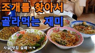 베트남 음식 후에음식 Hến(조개)를 먹어보자 -  맛집 실패 ㅋㅋ