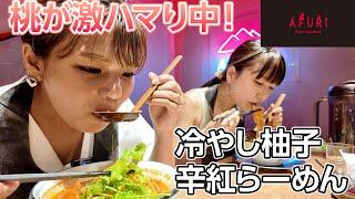 【冷やしラーメン】桃が大好きな辛いラーメン屋さんに行ったら美味しすぎて大感動！！！！【AFURI 辛紅】