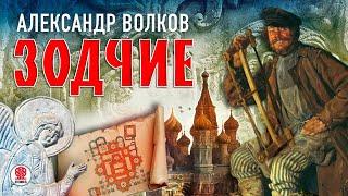 АЛЕКСАНДР ВОЛКОВ «ЗОДЧИЕ». Аудиокнига. Читает Александр Бордуков