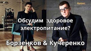 Чем кормить HI-FI? Борзенков и Кучеренко обсуждают электропитание. Анонс стрима 24 ноября 20:00