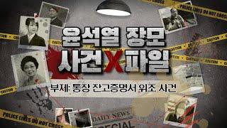 윤석열 장모, 최은순 잔고 증명서 위조 사건(feat 도촌동 투기 사건)