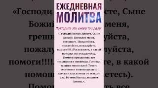 Ежедневная молитва: Господи Иисусе Христе, Сыне Божий! Помилуй меня, грешного ......