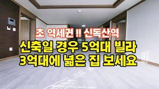 역세권 신축이면 5억대~ 저렴하게 3억대 볼수있는 전용크고 내부넓은 빌라입니다 ( 신독산역 개통지 )