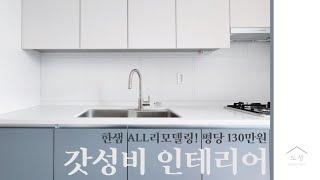 [부산 인테리어] 평당 130만원! 한샘리하우스 패키지로 꾸민 갓성비 전체 리모델링_29평 아파트 인테리어