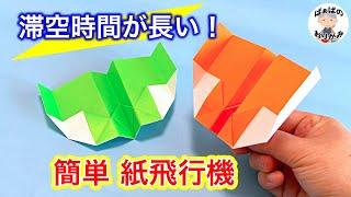 【折り紙】簡単でよく飛ぶ紙飛行機の作り方　Origami Paper Airplane【音声解説あり】 / ばぁばの折り紙