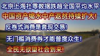 北京上海社零消费数据跌超全国平均水平，中国资产缩水中产返贫持续扩大，反卷式消费是套现交易，无门槛消费券才能普度众生，全民无欲望社会到来。