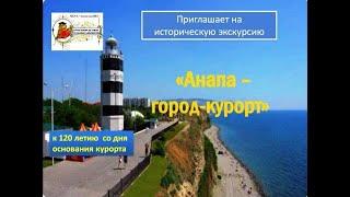 Анапа- город -курорт