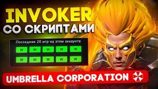 INVOKER СО СКРИПТАМИ С АВТОПИАНИНО  | UMBRELLA | DOTA 2