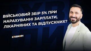 Як утримати військовий збір у жовтні із зарплати, лікарняних та відпускних