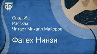 Фатех Ниязи. Свадьба. Рассказ. Читает Михаил Майоров (1965)