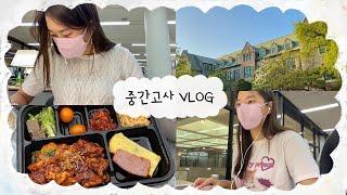 [vlog] 이대생 브이로그 | 중간고사 준비하는 대학생의 일상 | 이대 중앙도서관 | ECC 열람실 | 대학생 브이로그 | 일상 브이로그 | 중간고사 브이로그