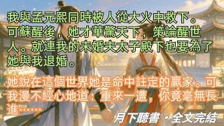 完結小說【再韶華】我與孟元熙同時被人從大火中救下。可蘇醒後，她才華驚天下，策論醒世人。#晏如 #孟元熙 #一口氣看完 #完整版 #古言小說 #小說 #爽文 #故事 #完結