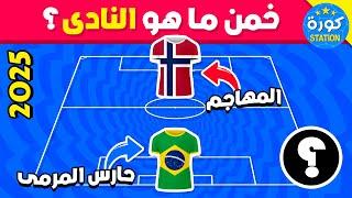 خمن ما هو النادي  من خلال جنسية المهاجم وحارس المرمى!! تحديات كرة القدم 