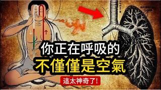 極少人知道的靈性奧秘：一旦你學會這樣呼吸，能量立刻提高10倍！（詳細教程）