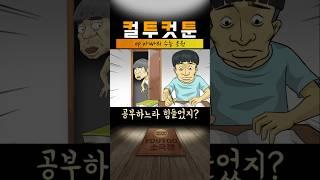 [컬투컷툰] ep.아빠의 수능 응원(유투애니)
