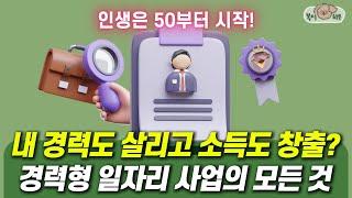 신중년 경력형 일자리 핵심 총정리! 어르신을 위한 맞춤형 정책 바로 확인하세요!