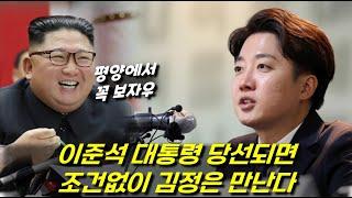 이준석 대통령 당선되면 아무런 조건없이 김정은 만난다