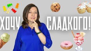 Как я обманула свой мозг и избавилась от тяги к сладкому / Практические советы